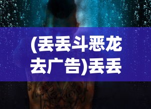 (丢丢斗恶龙去广告)丢丢斗恶龙游戏，冒险与挑战的完美结合