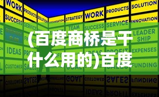 (百度商桥是干什么用的)百度商桥的收费标准详解