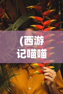 (西游记喵喵表情包图片)西游记喵喵表情包，经典与现代的完美结合