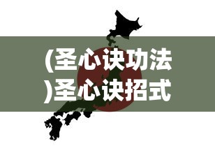 (圣心诀功法)圣心诀招式详解及常见问答解析