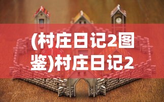 (村庄日记2图鉴)村庄日记2成就攻略及常见问题解答