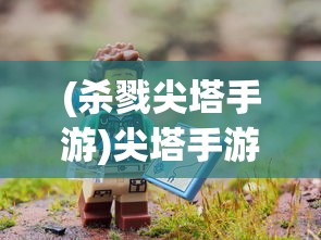 (山海经版本传奇)山海经屠鲲传奇，装备买卖深度解析