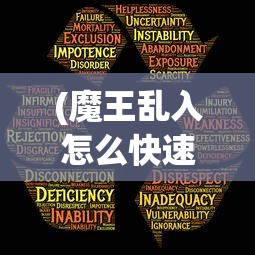 (魔王乱入怎么快速获得经验)魔王乱入登录问题解析及解决方案