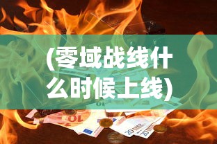 (零域战线什么时候上线)零域战线，未来战争的新领域