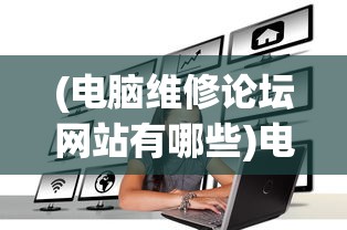 (电脑维修论坛网站有哪些)电脑维修论坛网，专业探讨与常见问题解答