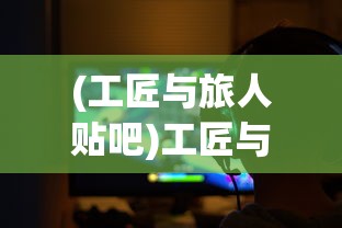 (谋定天下阵容推荐袁绍)谋定天下阵容推荐，策略游戏中的最佳组合