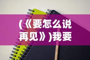 (山海经版本传奇)山海经屠鲲传奇，装备买卖深度解析