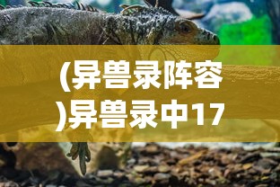 (异兽录阵容)异兽录中17资质最强大的神秘生物解析