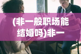 (女神危机破解版满v无限钻石版)女神危机爆衣特效触发攻略及常见问题解答