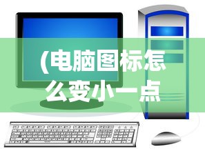 (谋定天下阵容推荐袁绍)谋定天下阵容推荐，策略游戏中的最佳组合