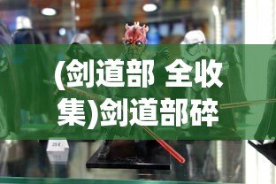 (剑道部 全收集)剑道部碎片，探索与解析