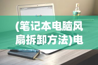 (笔记本电脑风扇拆卸方法)电脑风扇拆卸方法详解及常见问题解答