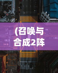(召唤与合成2阵容3人)召唤与合成2阵容T0，强势搭配与策略解析
