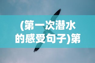 (第一次潜水的感受句子)第一次潜水三年级体验记