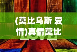 (莫比乌斯 爱情)真情莫比乌斯游戏，探索情感与时空的无限循环