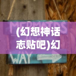 (幻想神话志贴吧)幻想神话志代金，探寻神话与现实的交织