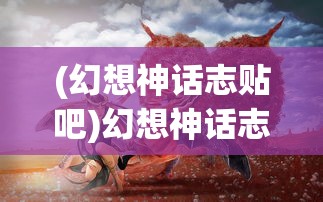 (幻想神话志贴吧)幻想神话志代金，探寻神话与现实的交织