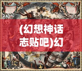 (幻想神话志贴吧)幻想神话志代金，探寻神话与现实的交织