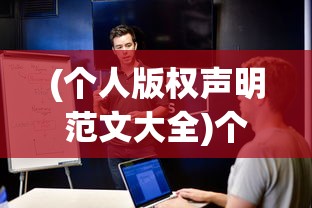 (个人版权声明范文大全)个人版权声明范文及其相关内容探讨
