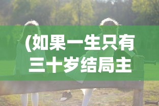 (如果一生只有三十岁结局主角死了没)如果一生只有三十岁，结局与人生思考