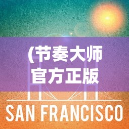 (节奏大师官方正版2023下载)节奏大师官方正版2023，游戏分析与常见问题解答