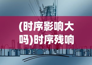 (时序影响大吗)时序残响，未来能否如期上线？