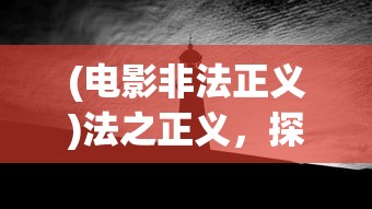 (电影非法正义)法之正义，探寻正义之路的指引灯塔
