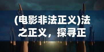 (电影非法正义)法之正义，探寻正义之路的指引灯塔