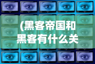 (黑客帝国和黑客有什么关系)黑客帝国与黑客帝国的深层解析与比较
