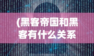 (黑客帝国和黑客有什么关系)黑客帝国与黑客帝国的深层解析与比较