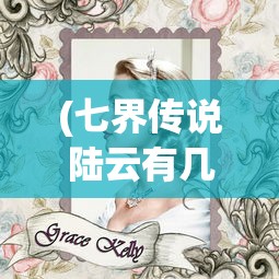 (七界传说陆云有几个女人)七界传说之陆云传奇故事