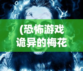 (恐怖游戏诡异的梅花鹿人怎么打)恐怖游戏，诡异的梅花鹿人