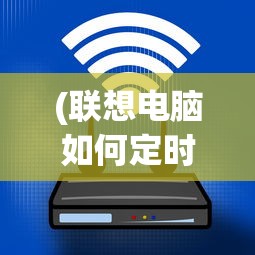(联想电脑如何定时关机设置)联想电脑如何定时关机，详细步骤与常见问题解答