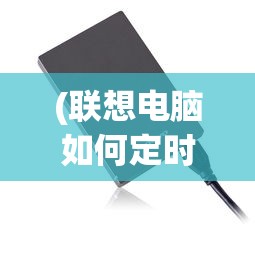 (联想电脑如何定时关机设置)联想电脑如何定时关机，详细步骤与常见问题解答