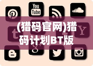 (猎码官网)猎码计划BT版，深度解析与常见问题解答