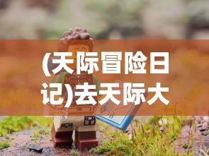 (天际冒险日记)去天际大冒险，探索未知，挑战极限