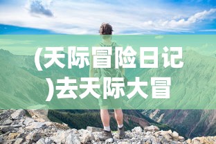 (天际冒险日记)去天际大冒险，探索未知，挑战极限