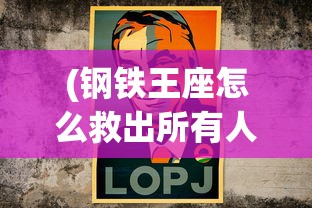 (钢铁王座怎么救出所有人)钢铁王座的权力与荣耀
