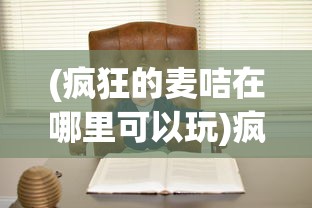 (疯狂的麦咭在哪里可以玩)疯狂的麦咭，解密儿童益智真人秀的成功密码