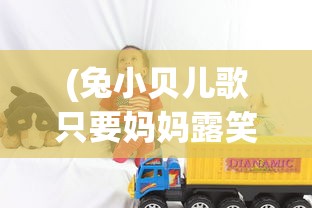 (兔小贝儿歌只要妈妈露笑脸)兔小贝儿歌，魅力无穷的童年旋律