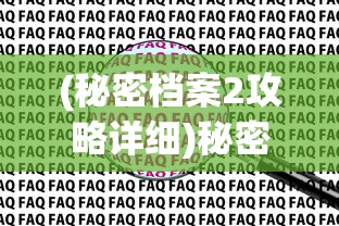 (秘密档案2攻略详细)秘密档案2游戏攻略大全及常见问题解答
