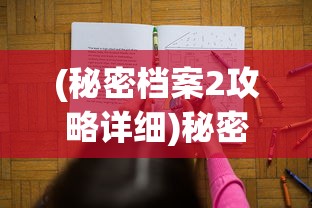 (秘密档案2攻略详细)秘密档案2游戏攻略大全及常见问题解答