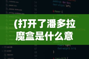 (打开了潘多拉魔盒是什么意思)潘多拉魔盒的意义与神秘起源