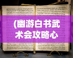 (幽游白书武术会攻略心得)幽游白书武术会全面攻略及常见问题解答