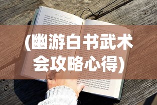 (幽游白书武术会攻略心得)幽游白书武术会全面攻略及常见问题解答