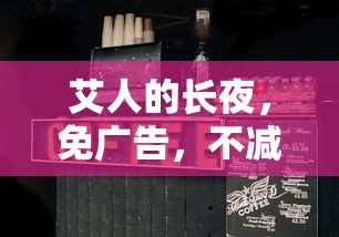 艾人的长夜，免广告，不减反增