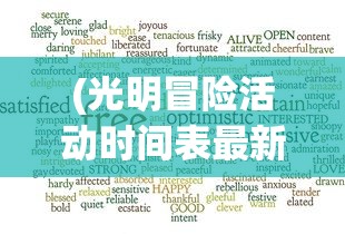 (光明冒险活动时间表最新)光明冒险活动时间表，冒险的乐趣与时间的交织