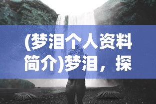(梦泪个人资料简介)梦泪，探索梦境深处的无尽奥秘
