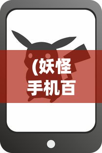 (妖怪手机百科)妖怪手机的新命名，探索变革与延续