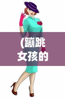 (蹦跳女孩的图片)活力四溢的蹦跳女孩，探索青春跳跃的韵律与魅力